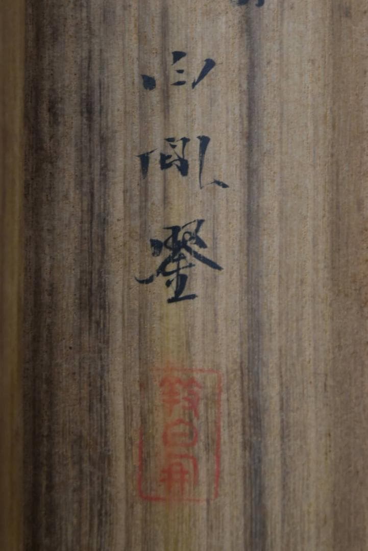 【真作】西山芳園/旭波仙禽図/旭波舞鶴図/掛軸/名家伝来/AA-24