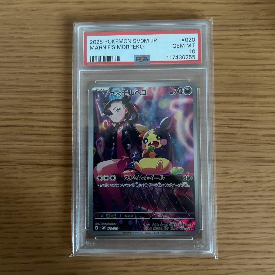 ポケカ　マリィのモルペコ　PSA10