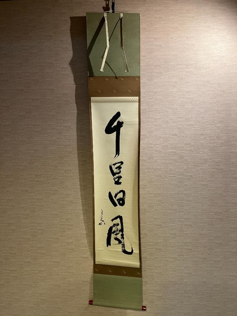 堀内宗完　兼中斎　茶掛軸　千里同風　茶道具　表千家