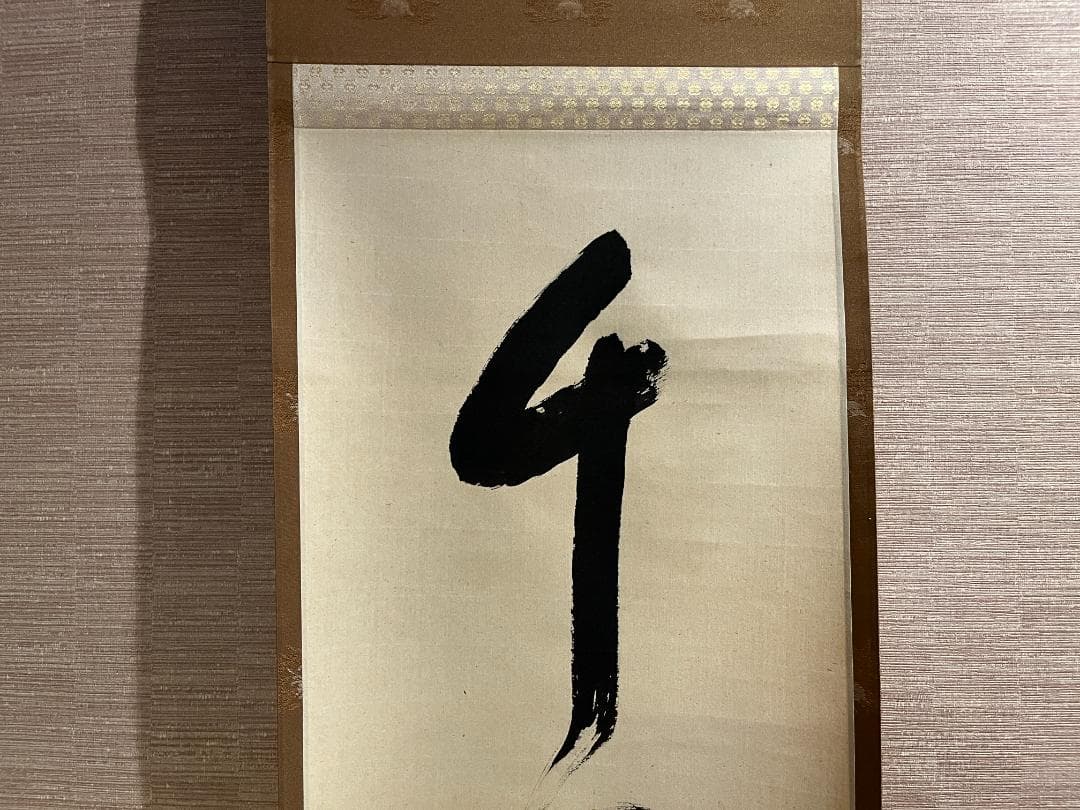 堀内宗完　兼中斎　茶掛軸　千里同風　茶道具　表千家