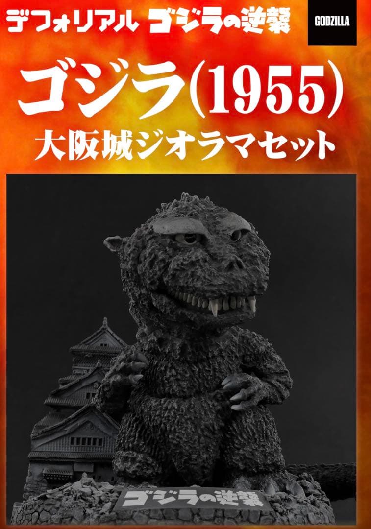 デフォリアル　ゴジラ(1955) 大阪城ジオラマセット　少年リック限定