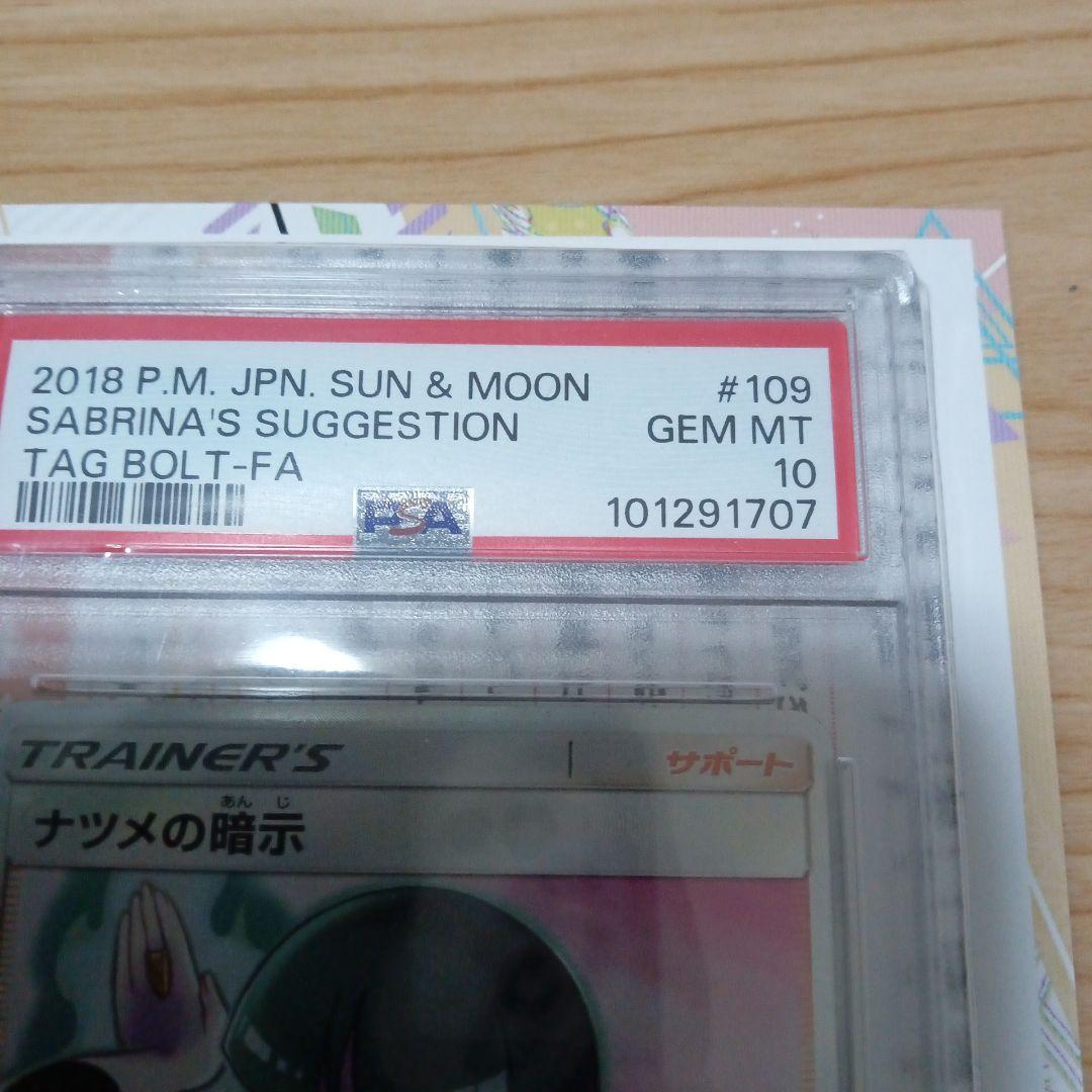 ポケモンカード PSA10 ナツメの暗示 SR タッグボルト