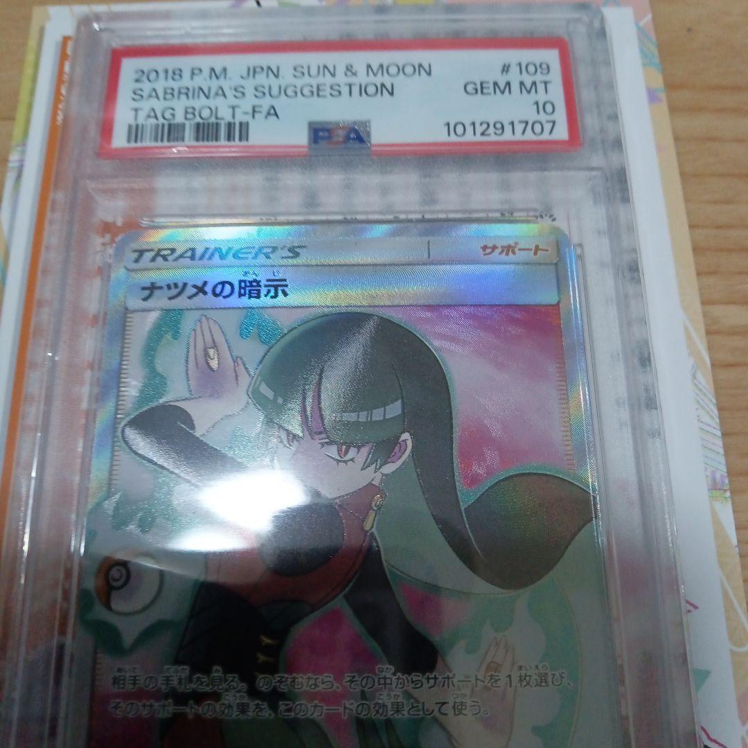 ポケモンカード PSA10 ナツメの暗示 SR タッグボルト