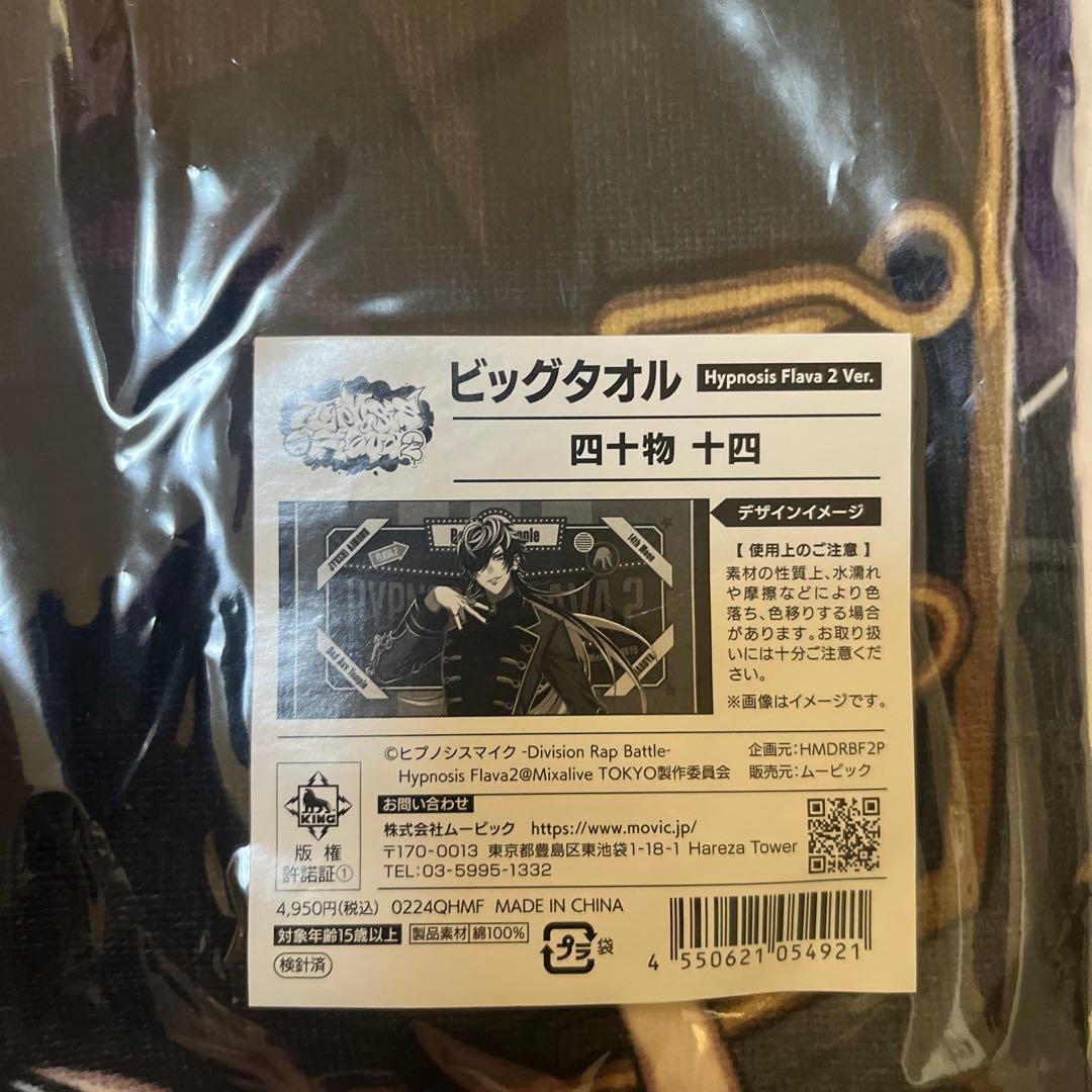 【未使用未開封品】ヒプノシスマイク ビッグタオル 四十物十四 おまけ付き