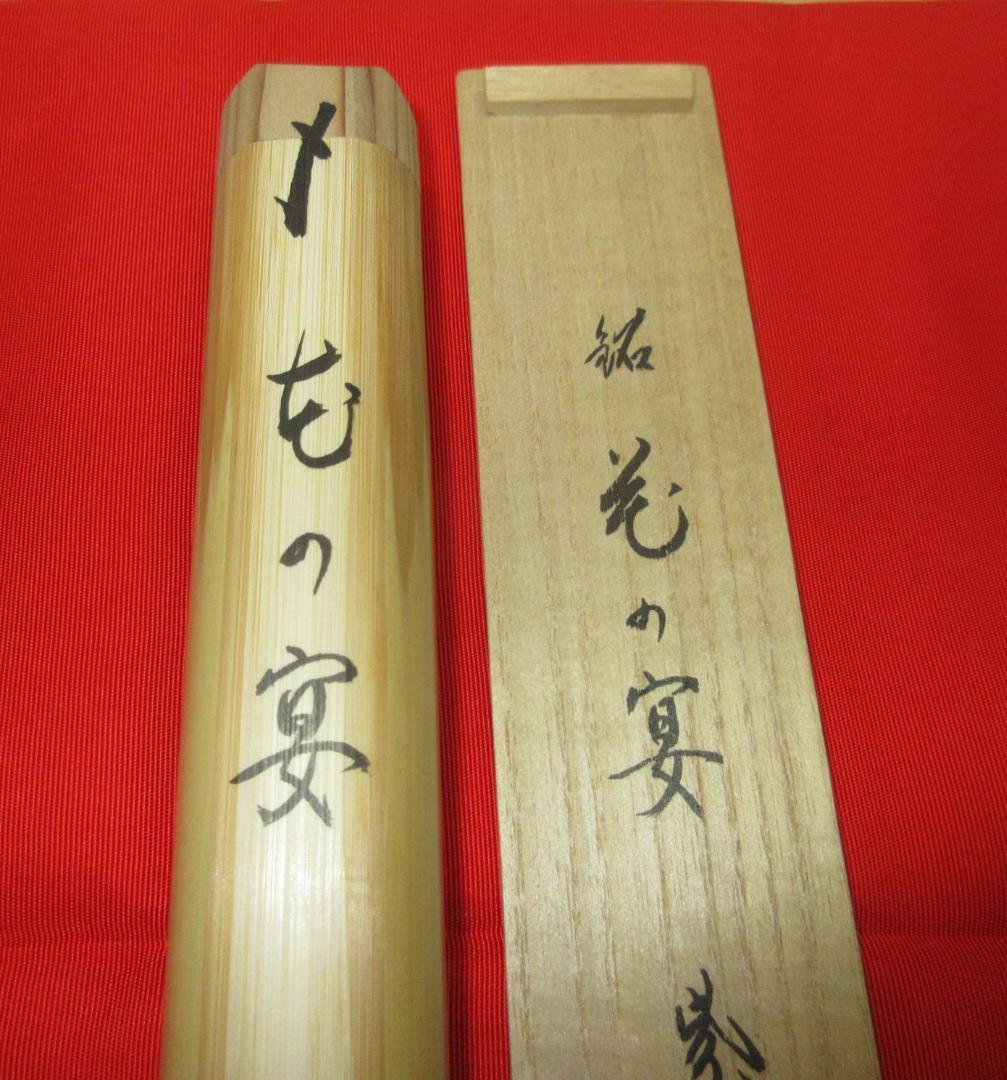 送料込【逢絢亭】茶道具 茶杓 銘「花の宴」大徳寺 長谷川寛州 共箱入り