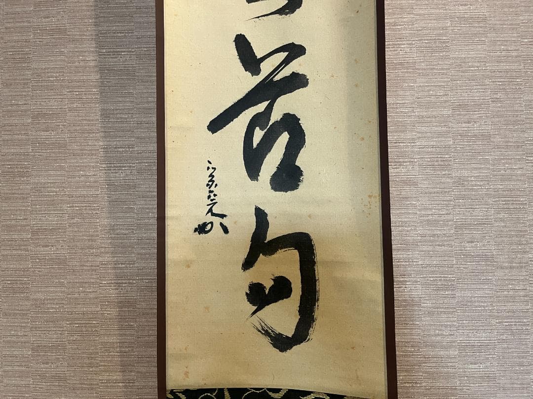 堀内宗完　兼中斎　一行　今日是節句　茶掛軸　茶道具　表千家