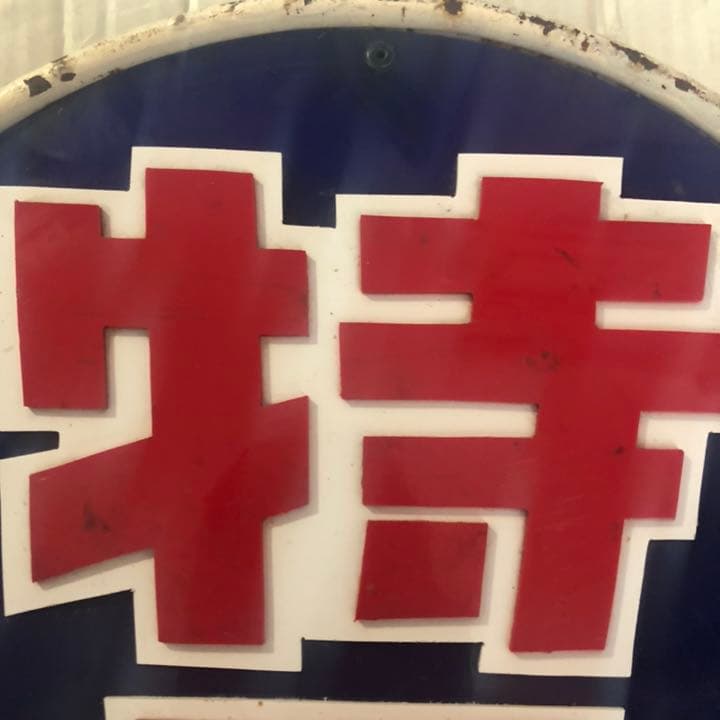 鉄道ヘッドマーク「特急」