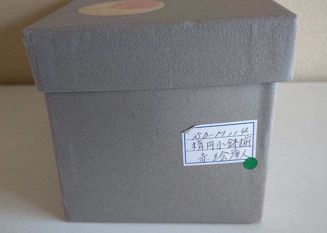 九谷焼 女流作家 鈴木晶子作 唐人 楕円小鉢揃 5客