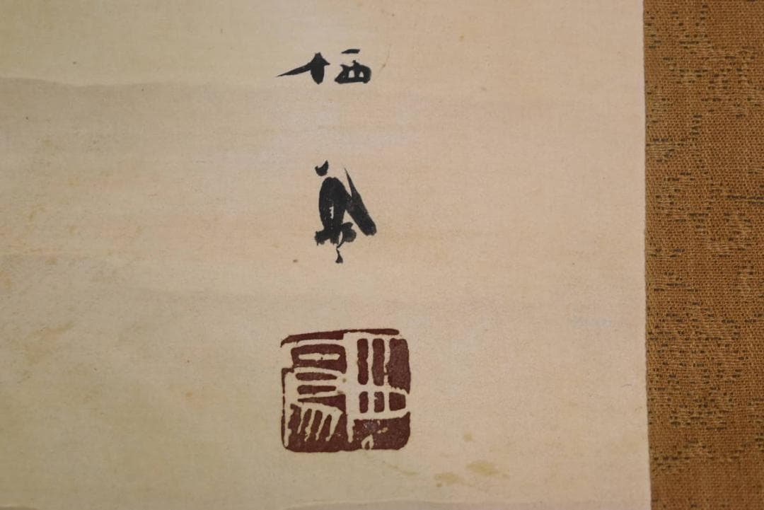 【真作】竹内栖鳳/海辺松図/横物/掛軸/名家伝来/AA-642