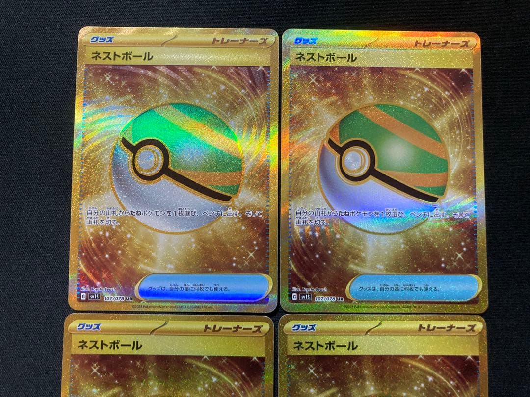 ネストボール ur 4枚