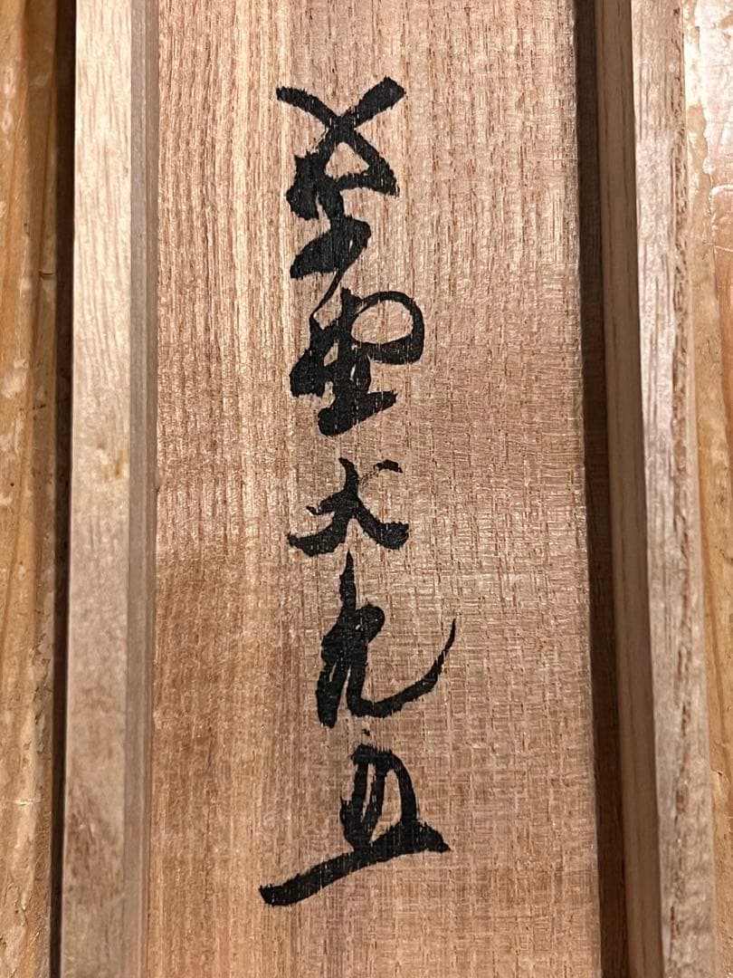 立花大亀 掛け軸 掛軸「松樹千年翠」書 紙本 共箱 直筆 臨済宗 大徳寺 茶掛