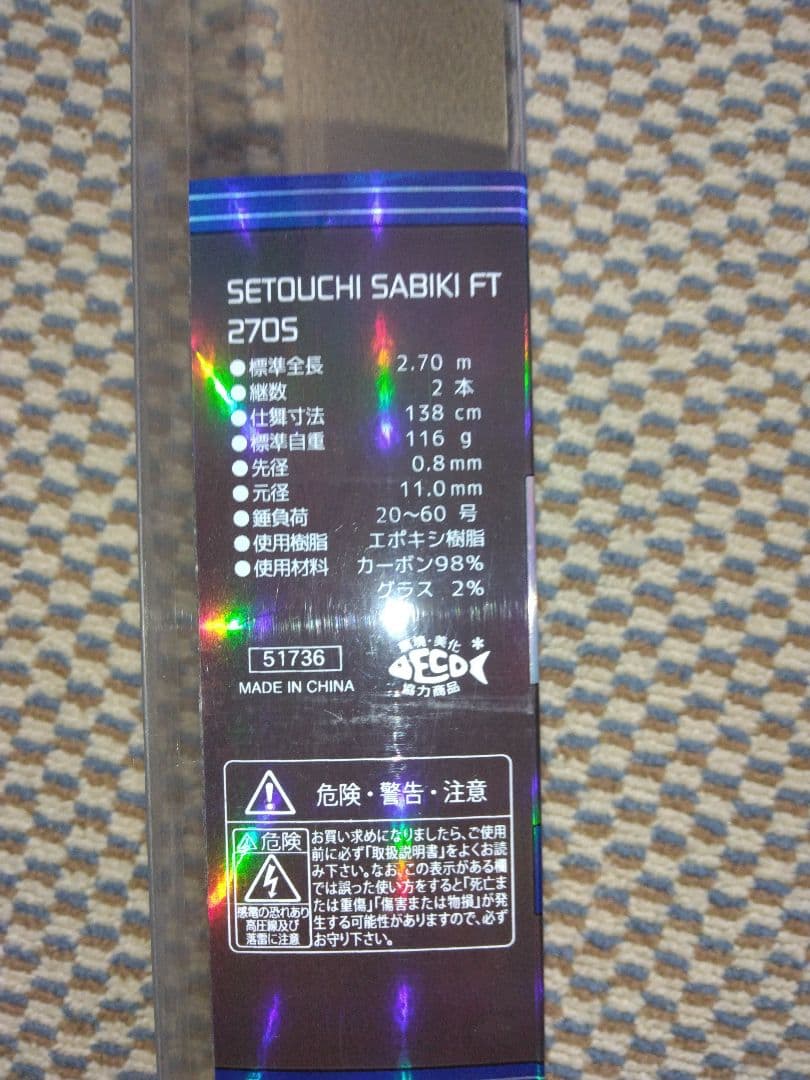 瀬戸内メバルロッド FT270S 船竿