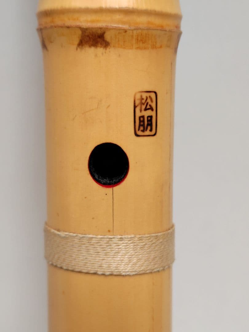 D007 和楽器 尺八 松朋 全長約54.5cm 一尺八寸管 竹製 伝統工芸品