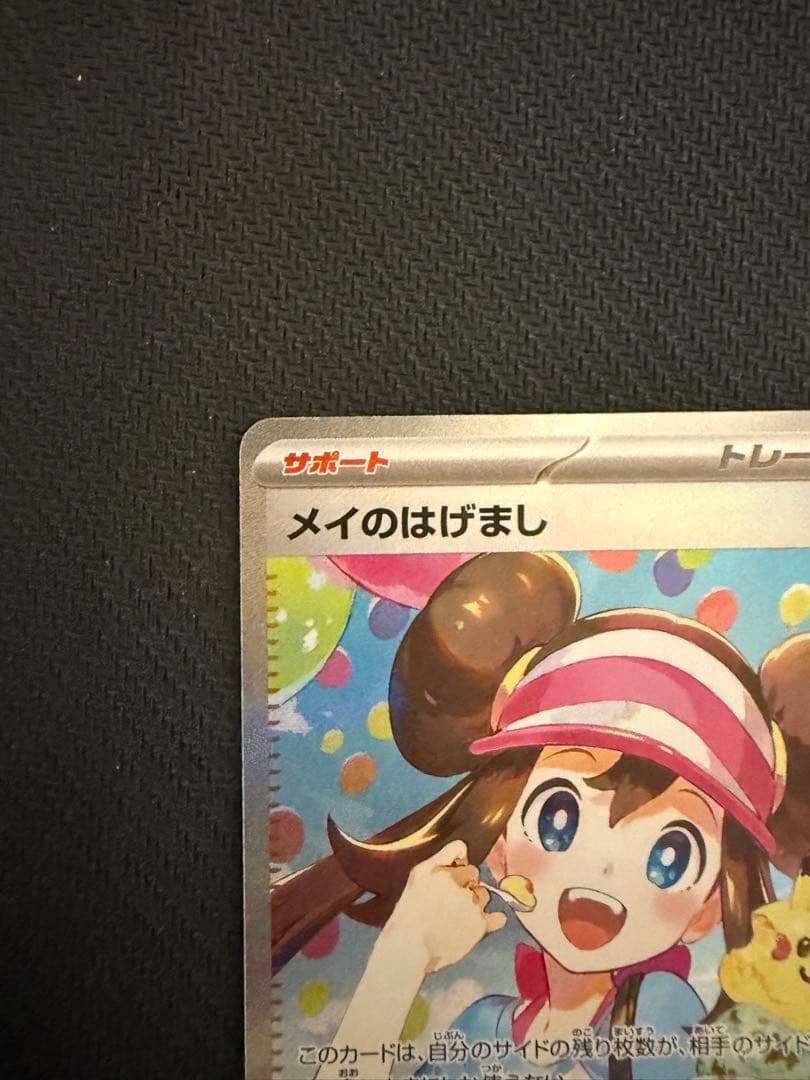 ポケモンカード　ムニキスゼロ　メイのはげまし　SAR②