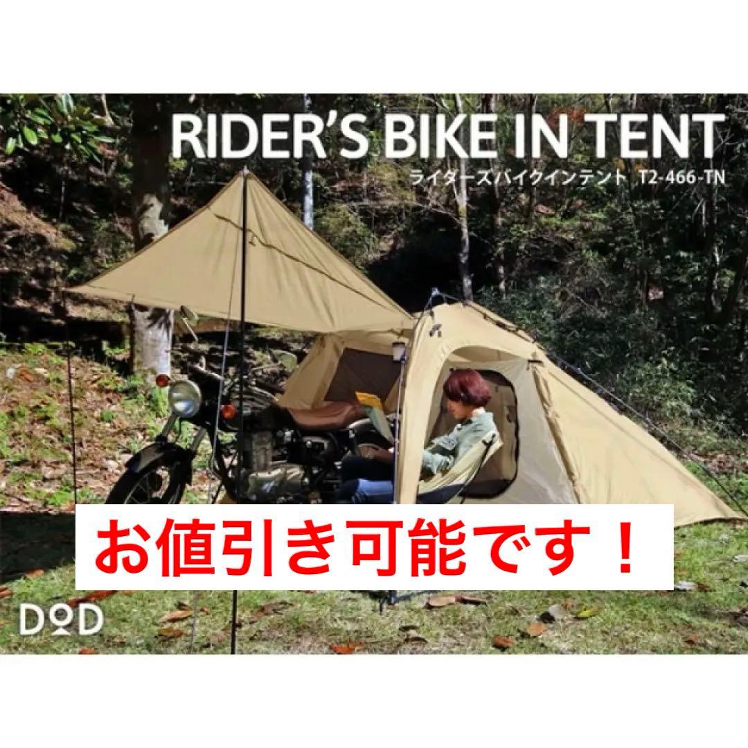 【エイト】　　dod ライダーズバイクインテント　ワンタッチテント