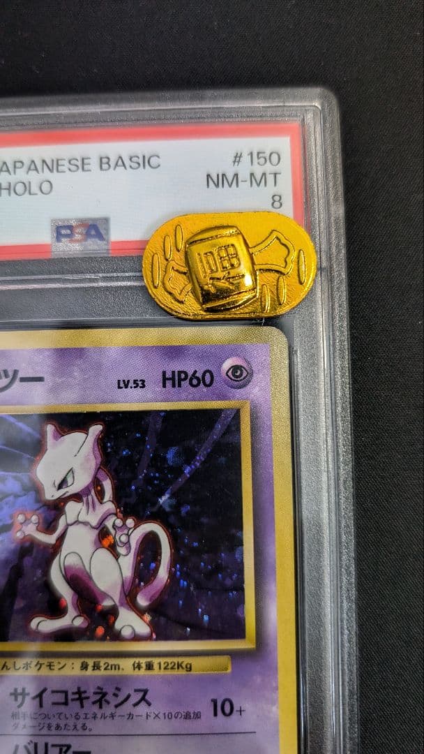 1996年 ミュウツー　ホロ　psa8 旧裏