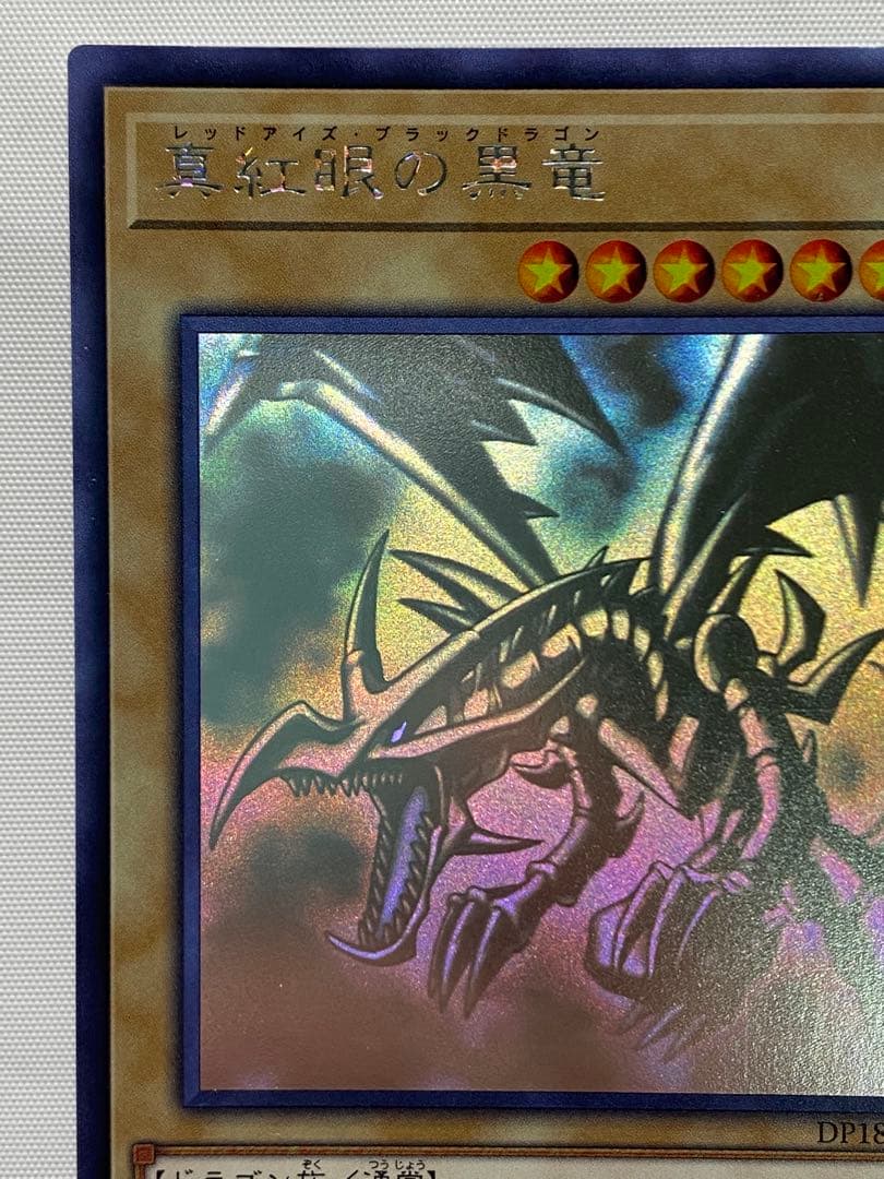 真紅眼の黒竜① ホログラフィックレア 遊戯王カード