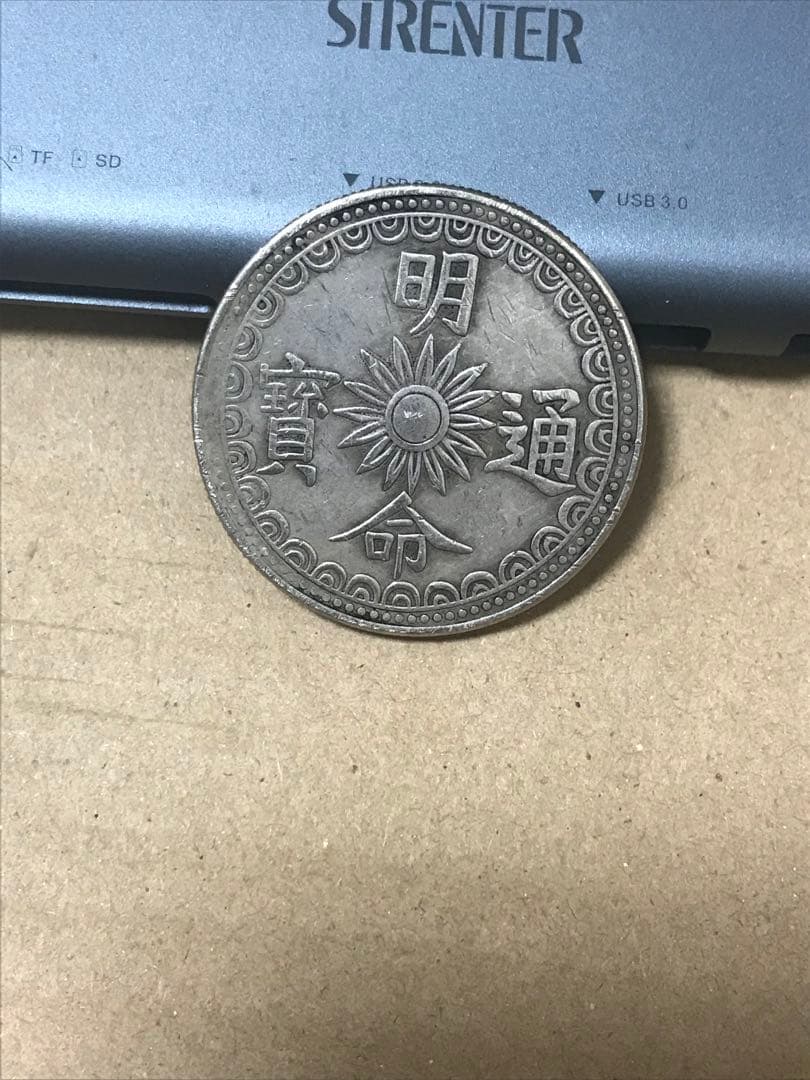 安南古銭　ベトナム古銭　花銭　龍紋貨幣　仏領インドシナ　中国古銭　ベトナムドン