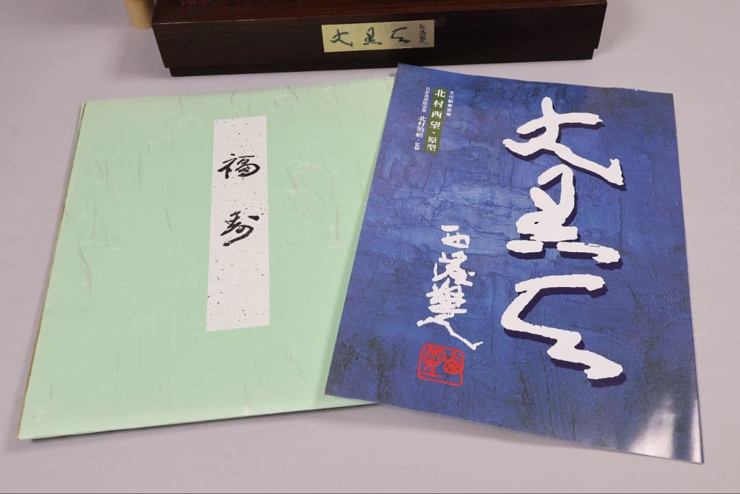 北村西望原型 大黒天尊像 定価48万円 ブロンズ 本金箔仕上 置物【MB200】