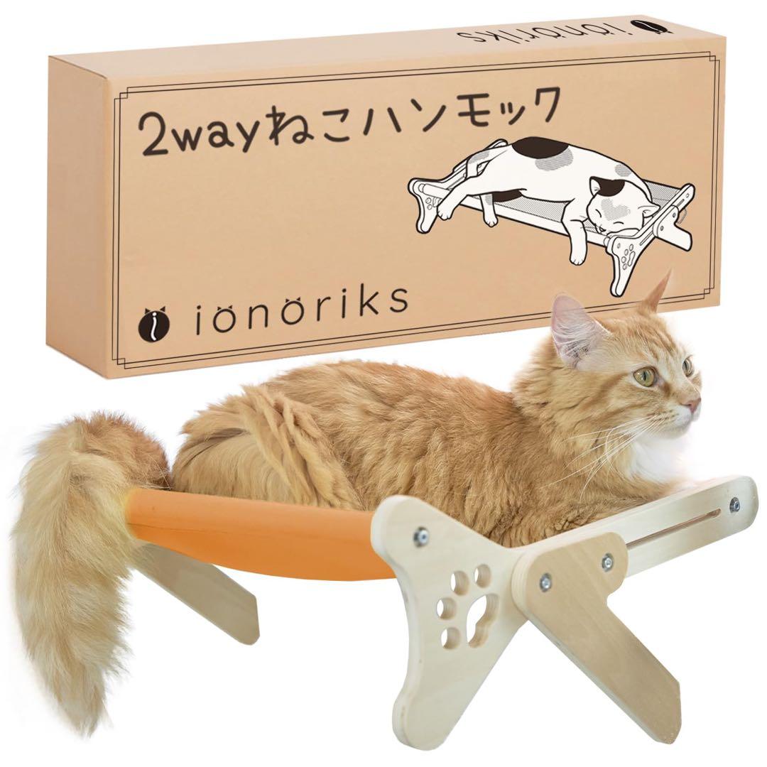 ionoriks ２wayねこハンモック 猫ベッド 窓かけ床置き 木製