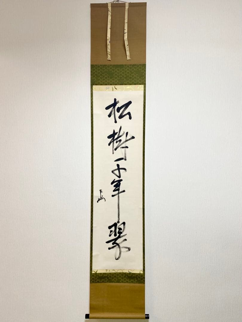 ⭐︎星に祈りを⭐︎ 表千家 即中斎宗匠【松樹千年翠】自筆 一行 即中斎