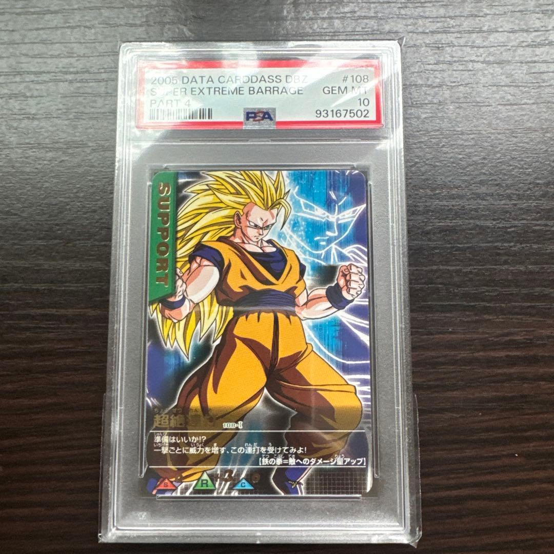 PSA10 超絶連打 レア ドラゴンボールデータカードダス　鑑定品