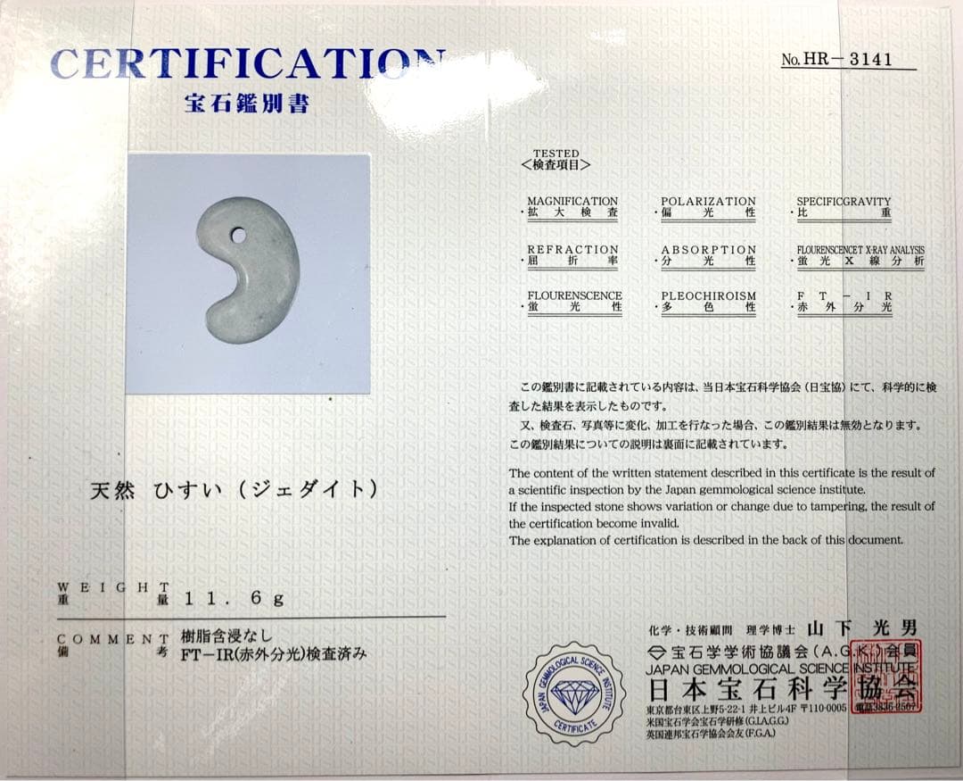 ⭕️ ⭕️神宿る本物の勾玉‼️　吉祥開運　糸魚川翡翠*ジェダイト　外部鑑定鑑別書付‼️