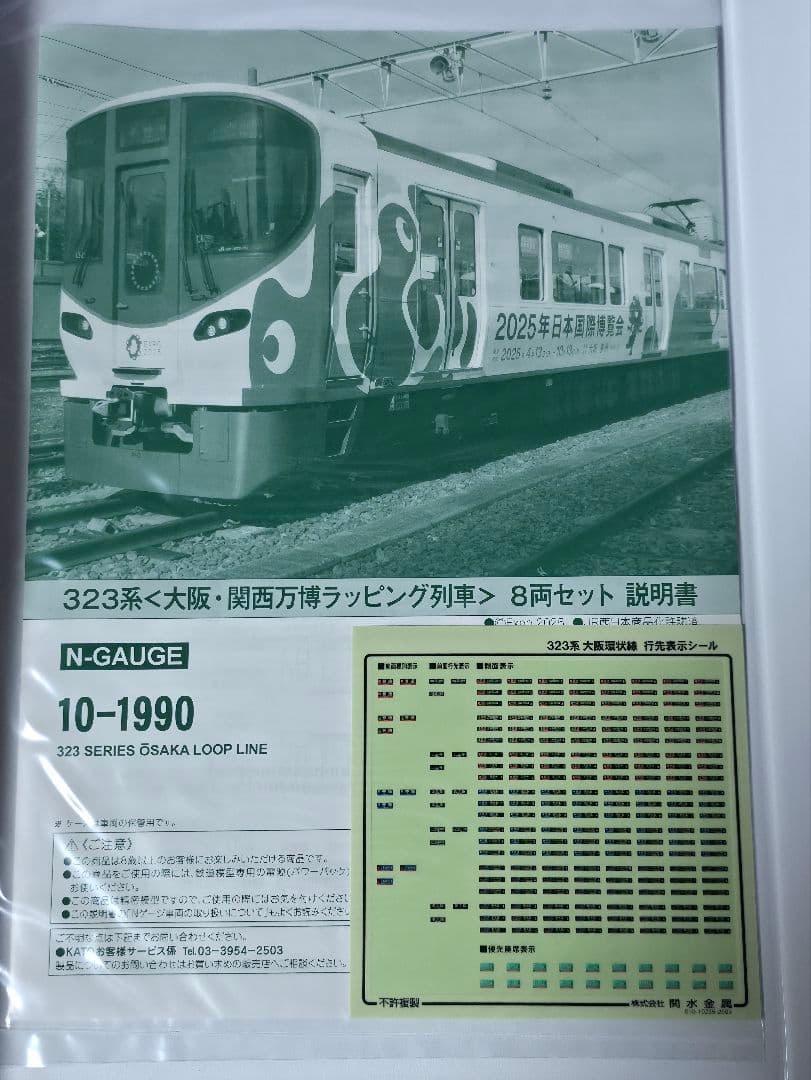 KATO 10-1990 323系 EXPO2025ラッピング列車 8両セット