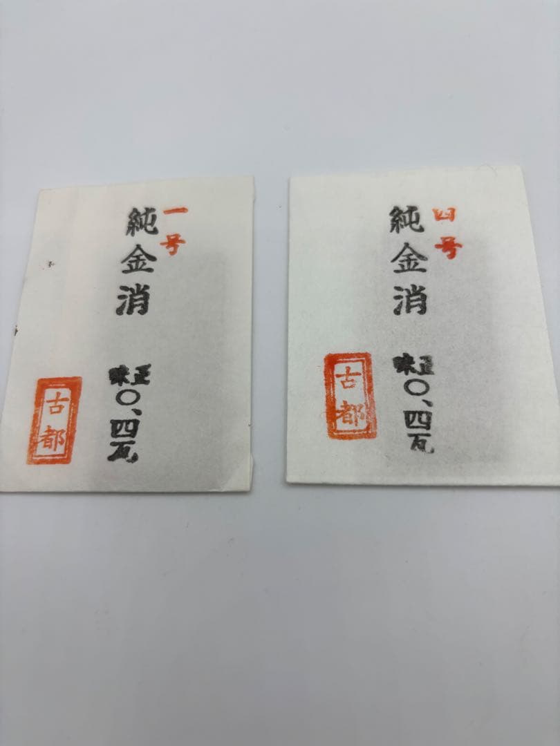 純金消　0.4ｇ×2個　本金粉　1.0g×１個　合計1.8ｇ　古都　焼都之光