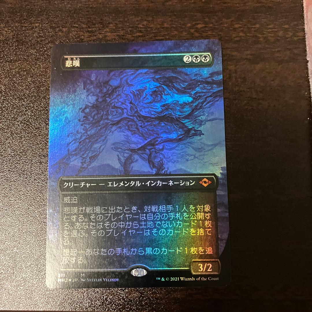 mtg 日本語 拡張 foil 悲嘆