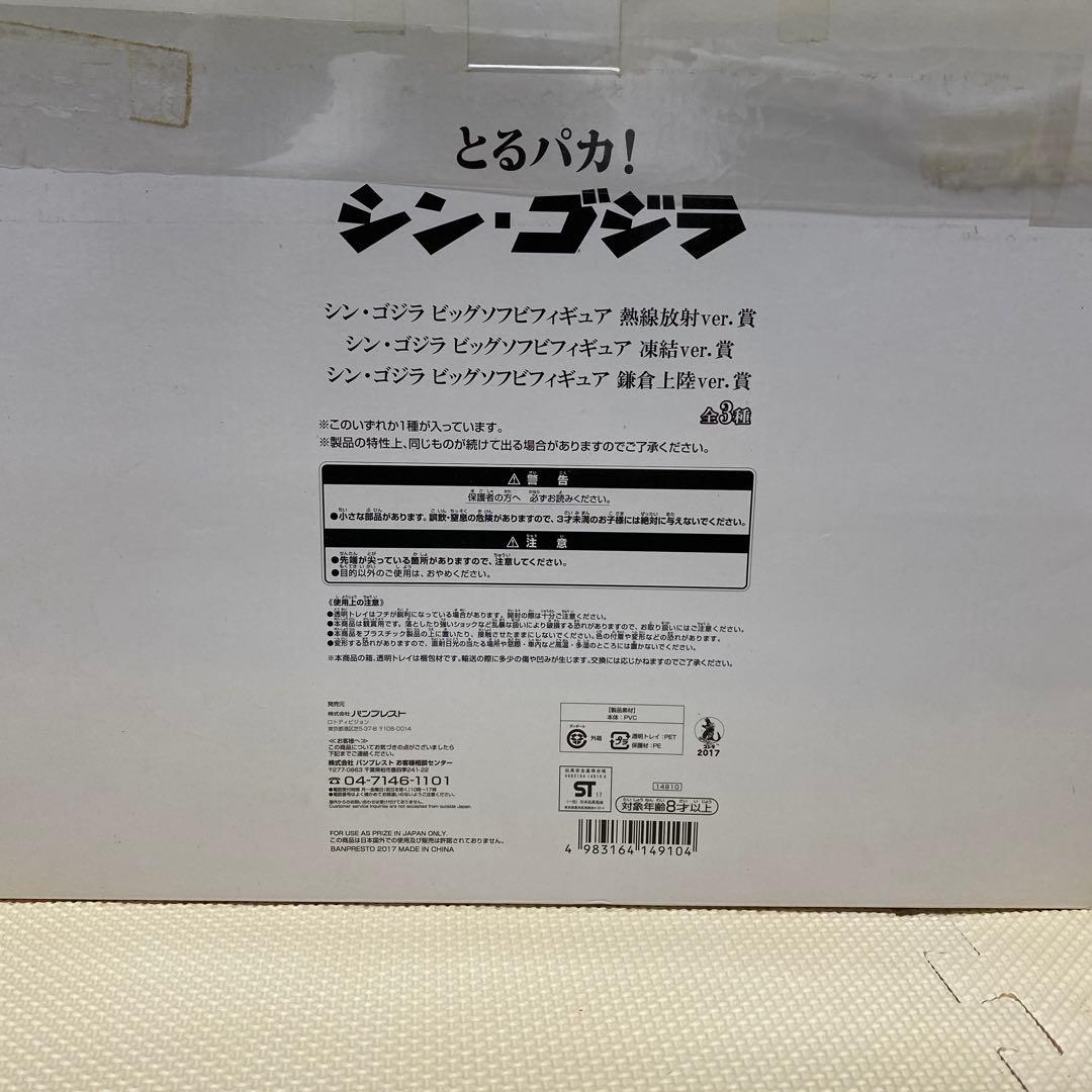 シン・ゴジラ ビッグソフビフィギュア 全3種セット中の鎌倉上陸1体