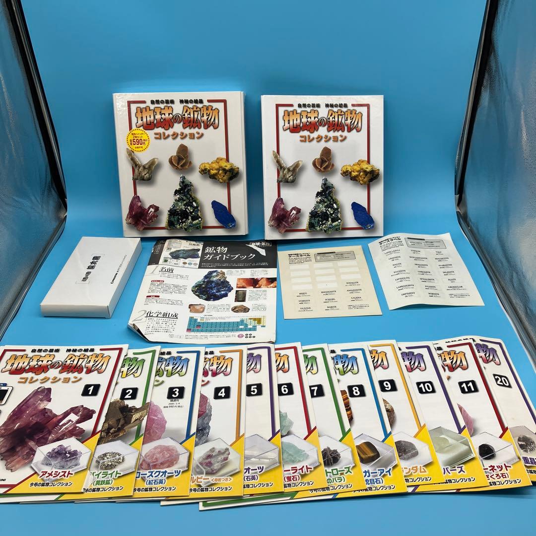地球の鉱物　コレクション　ディアゴスティーニ　DeAGOSTINI 鉱物　大量