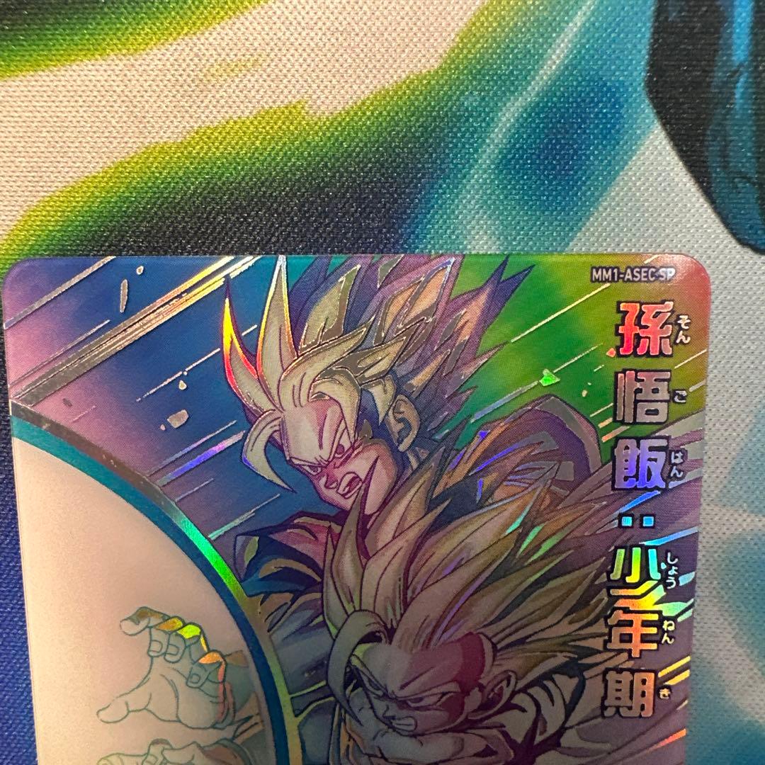 スーパードラゴンボールヒーローズ 孫悟飯 少年期