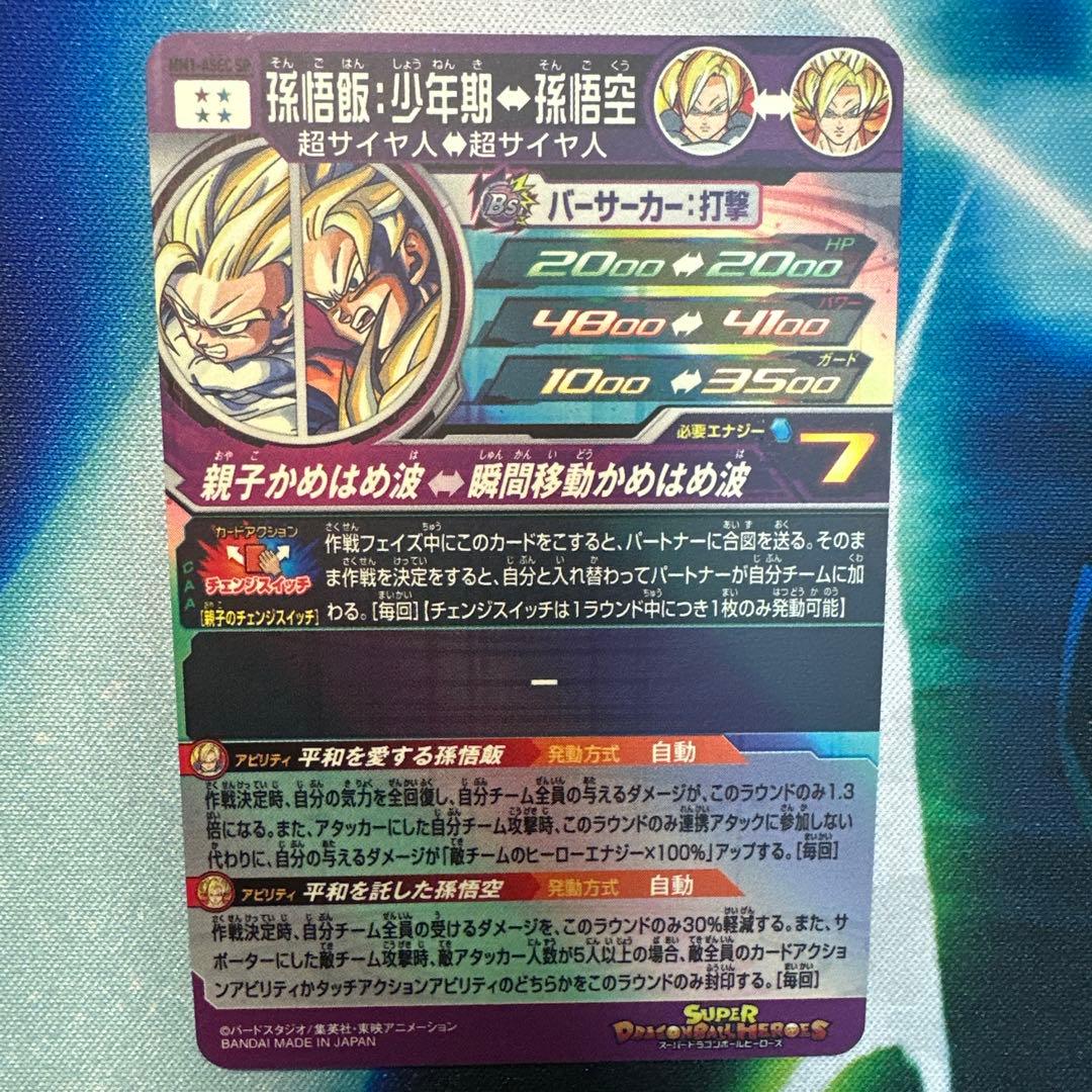 スーパードラゴンボールヒーローズ 孫悟飯 少年期