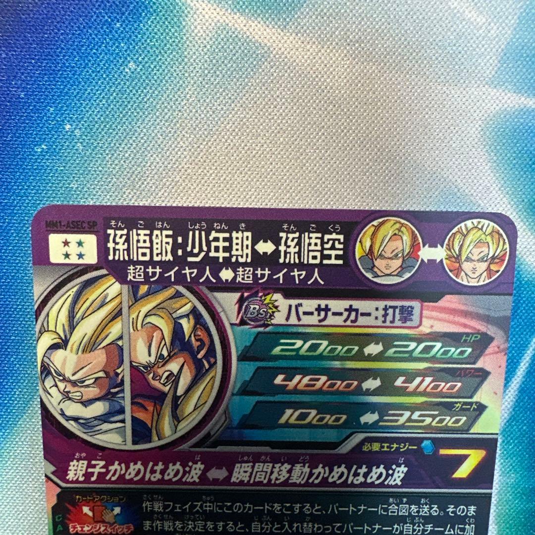 スーパードラゴンボールヒーローズ 孫悟飯 少年期