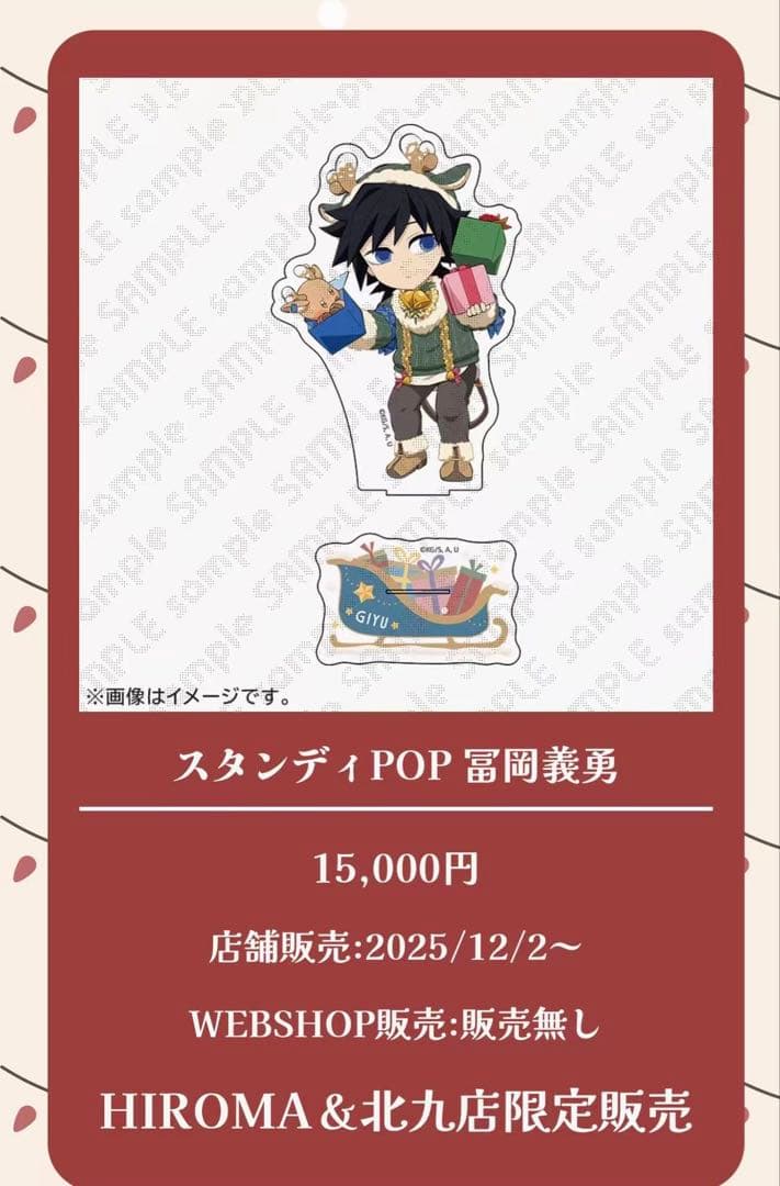 鬼滅の刃　クリスマス　スタンディPOP 冨岡義勇