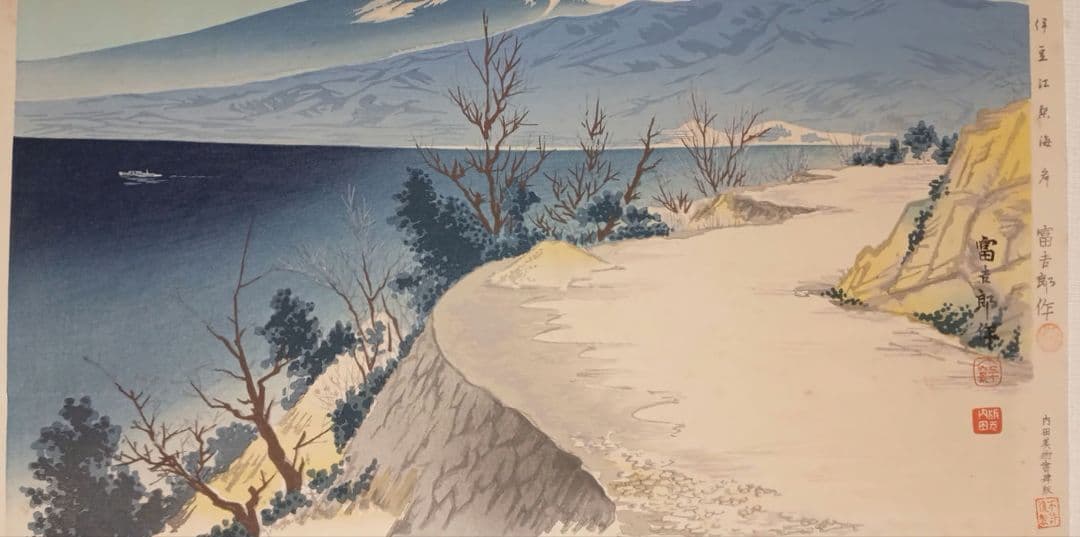 新版画富士三十六景ノ内伊豆江梨海岸、徳力富吉郎画、昭和15年頃内田美術書肆出版