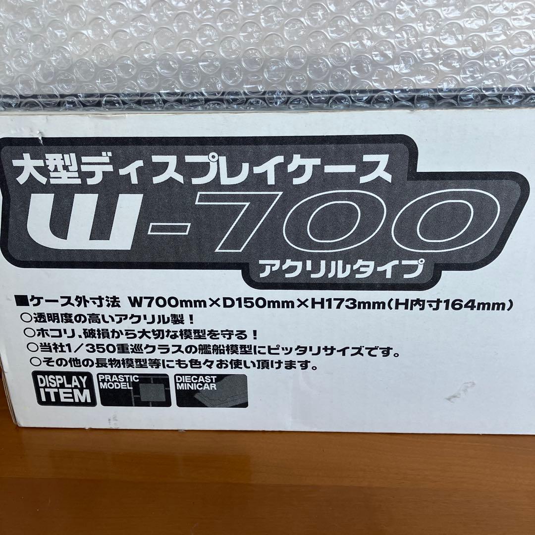 大型ディスプレイケースWー700 アクリルタイプ　アオシマ製
