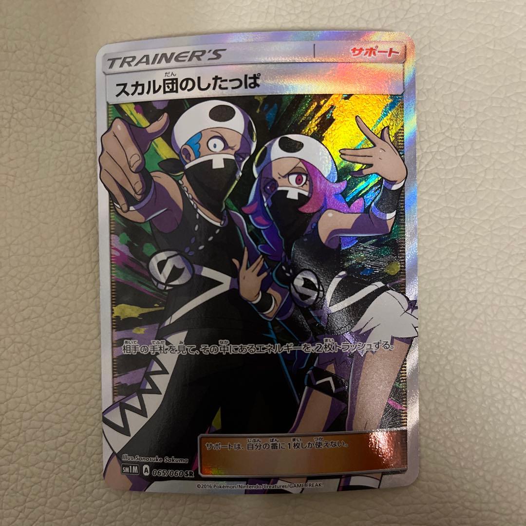 スカル団のしたっぱ SR SM1M コレクションムーン 065/060