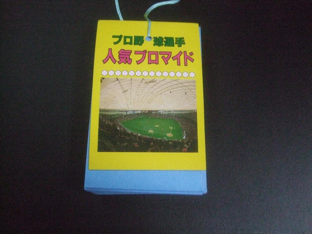 再値下げプロ野球選手★人気ブロマイド20円30付＋５連続★未開封35枚