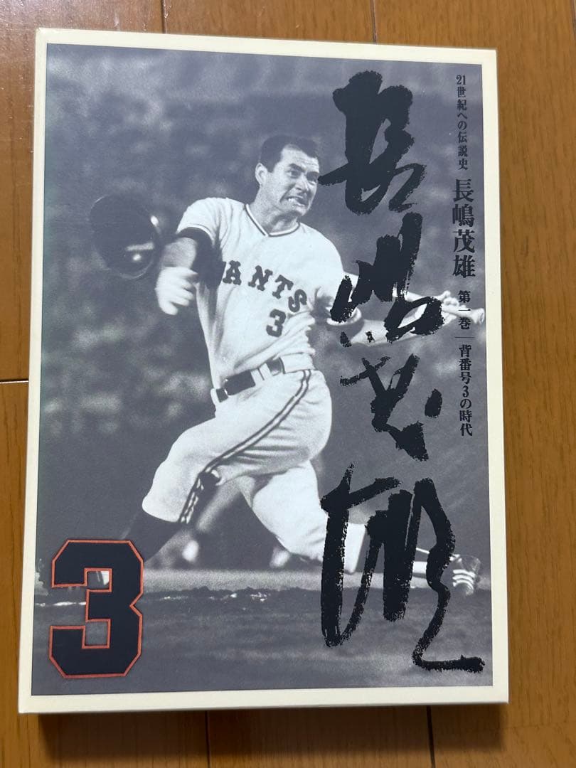 長嶋茂雄 DVD（愛読本）シリーズ 全3巻
