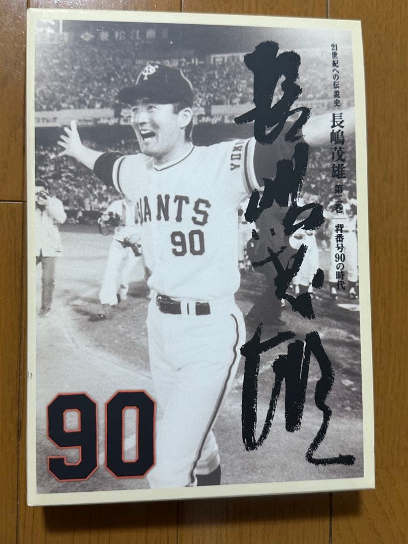 長嶋茂雄 DVD（愛読本）シリーズ 全3巻