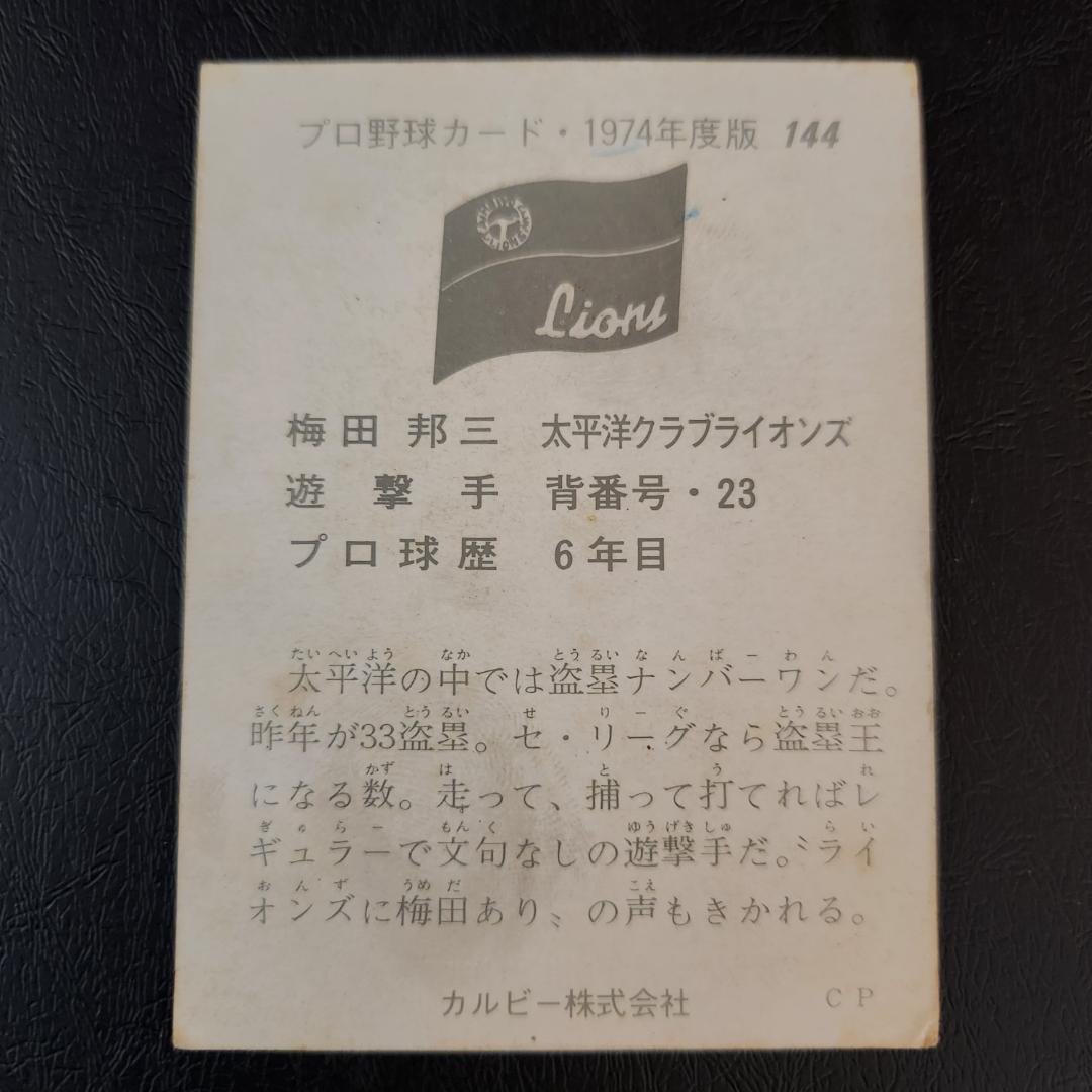 カルビー野球カード「C-GEL様」専用ご確認用 74年 No.144 梅田邦三