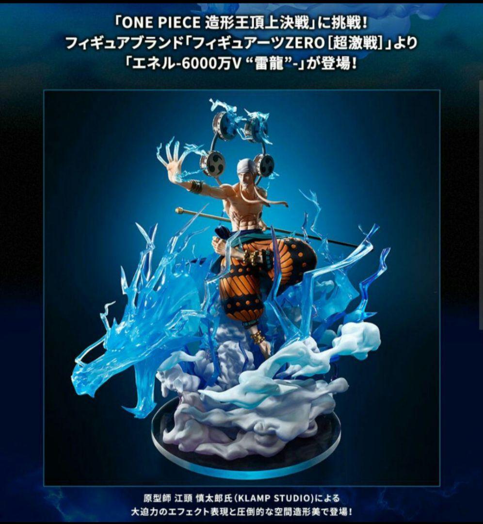 フィギュアーツZERO ［超激戦］エネル-6000万V “雷龍”