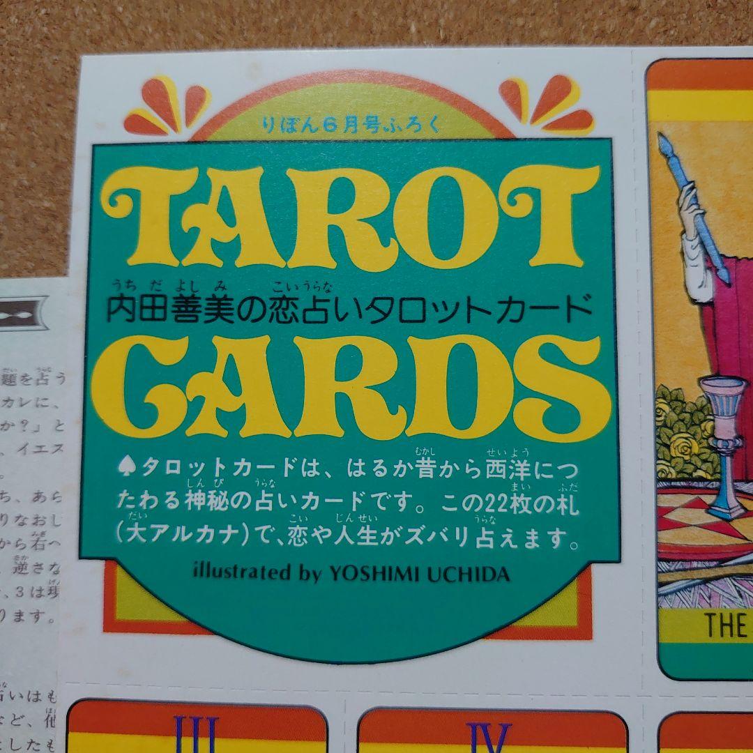 内田善美「恋占いタロットカード」F-202