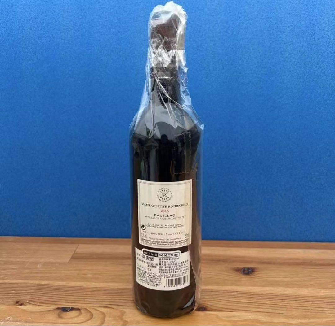 シャトー・ラフィット・ロートシルト 2015年 メドック格付け第1級