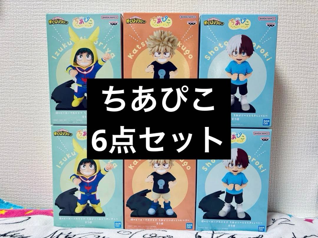 H*8様 ヒロアカ ちあぴこ 6点セット
