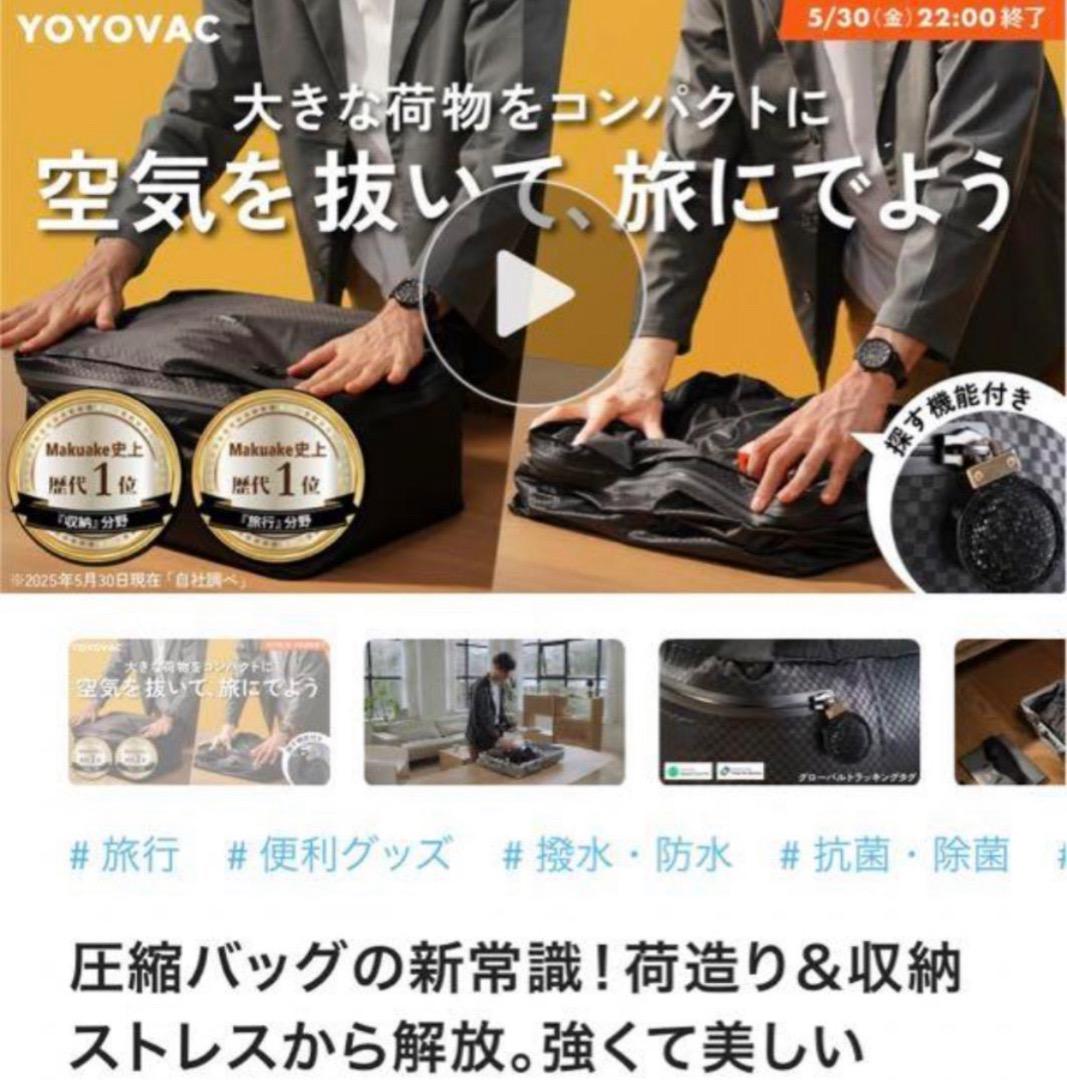 ② 新品未使用 YOYOVAC 圧縮トラベルバッグ ブラック