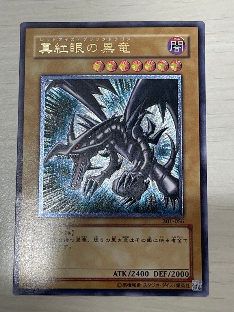真紅眼の黒龍　レリーフ　アルティメットレア　初期