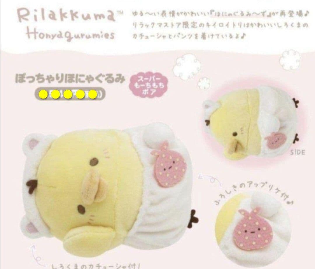 リラックマストア限定 ぽっちゃりほにゃぐるみ♪キイロイトリ＆すみっコぐらし ねこ